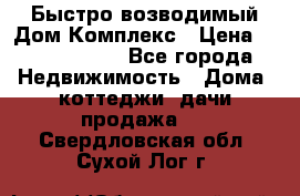 Быстро возводимый Дом Комплекс › Цена ­ 12 000 000 - Все города Недвижимость » Дома, коттеджи, дачи продажа   . Свердловская обл.,Сухой Лог г.